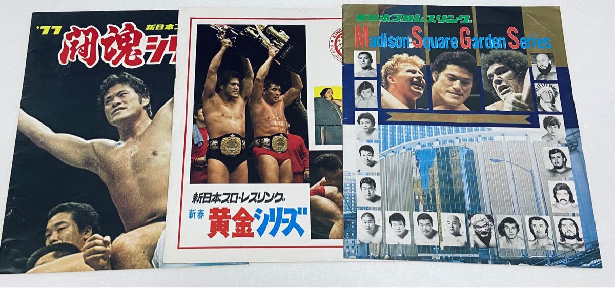 新日本プロレス パンフレット3冊 闘魂シリーズ 新春黄金 マジソンスクエアガーデンシリーズ 古い昭和レトロ猪木藤波ハンセンアンドレ希少 h拍卖