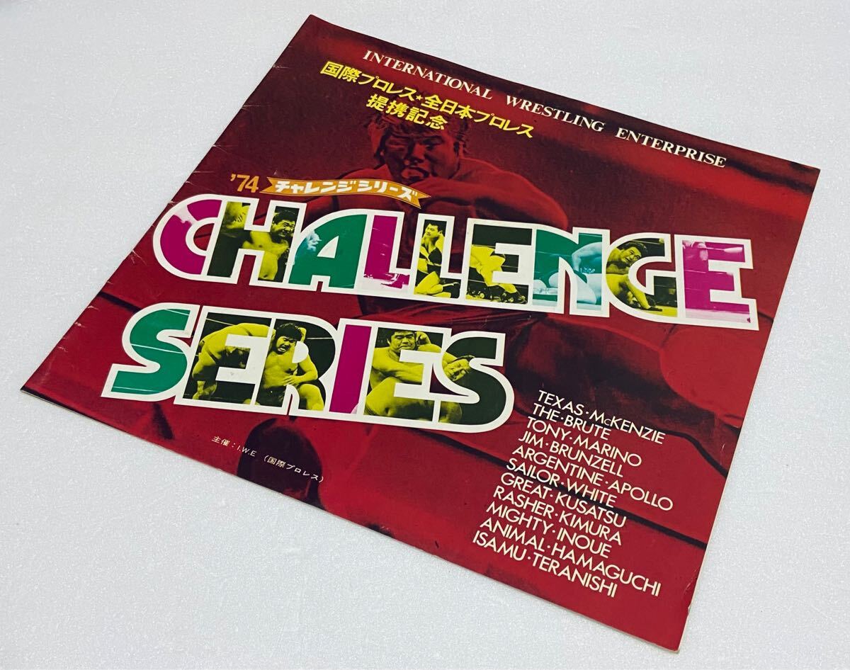 全日本プロレス 国際プロレス 提携記念 パンフレット サインあり 1974年 チャレンジ シリーズ ジャイアント馬場 ラッシャー木村拍卖