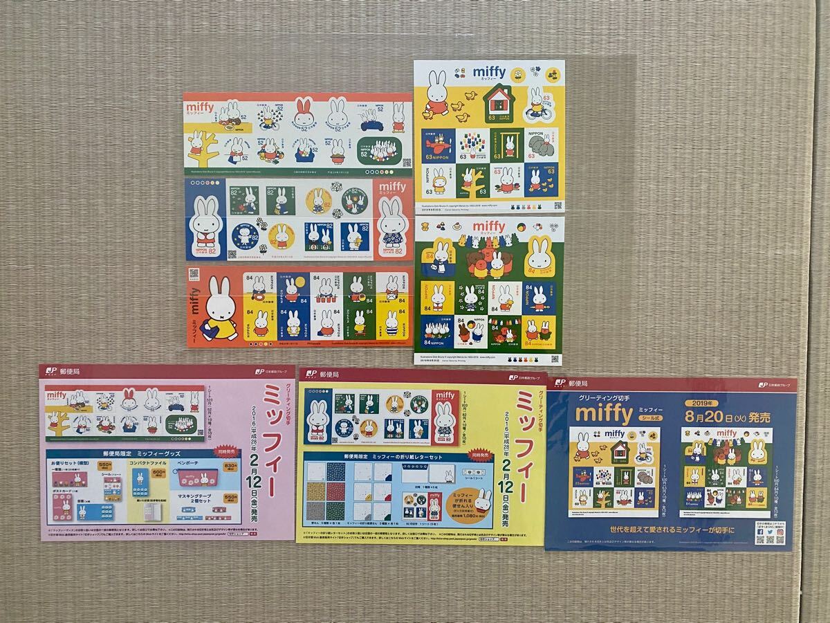ミッフィー3種 miffy 切手シート シール式 解説書(リーフレット)付き グリーティング 2016 2019 2024拍卖