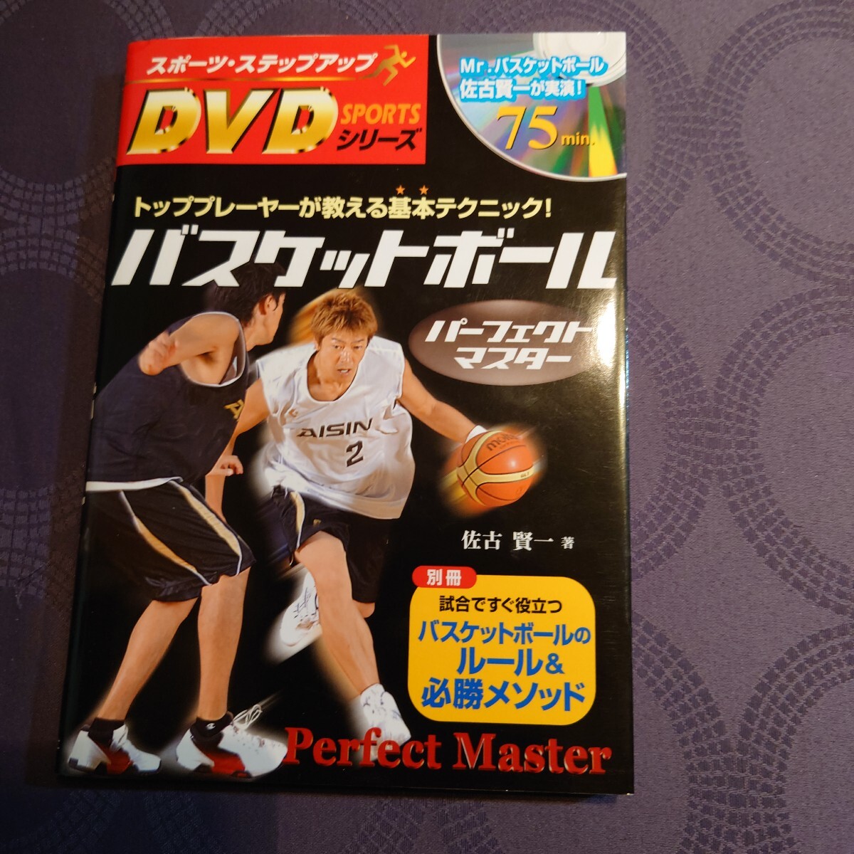 バスケットボールパーフェクトマスター トッププレーヤーが教える基本テクニック! (ステップアップDVDシリーズ) 佐古賢一/著拍卖