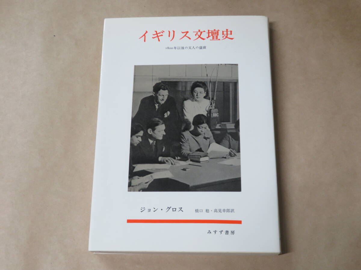 イギリス文壇史: 1800年以後の文人の盛衰 /  ジョン グロス 1972年拍卖