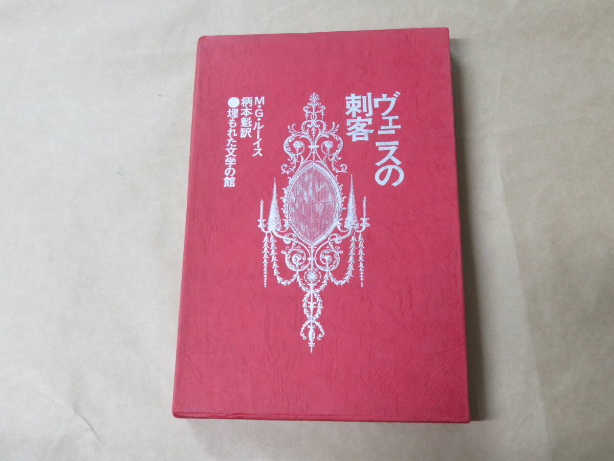 ヴェニスの刺客 / M・G・ルーイス 1977年 / 箱ケース入り拍卖