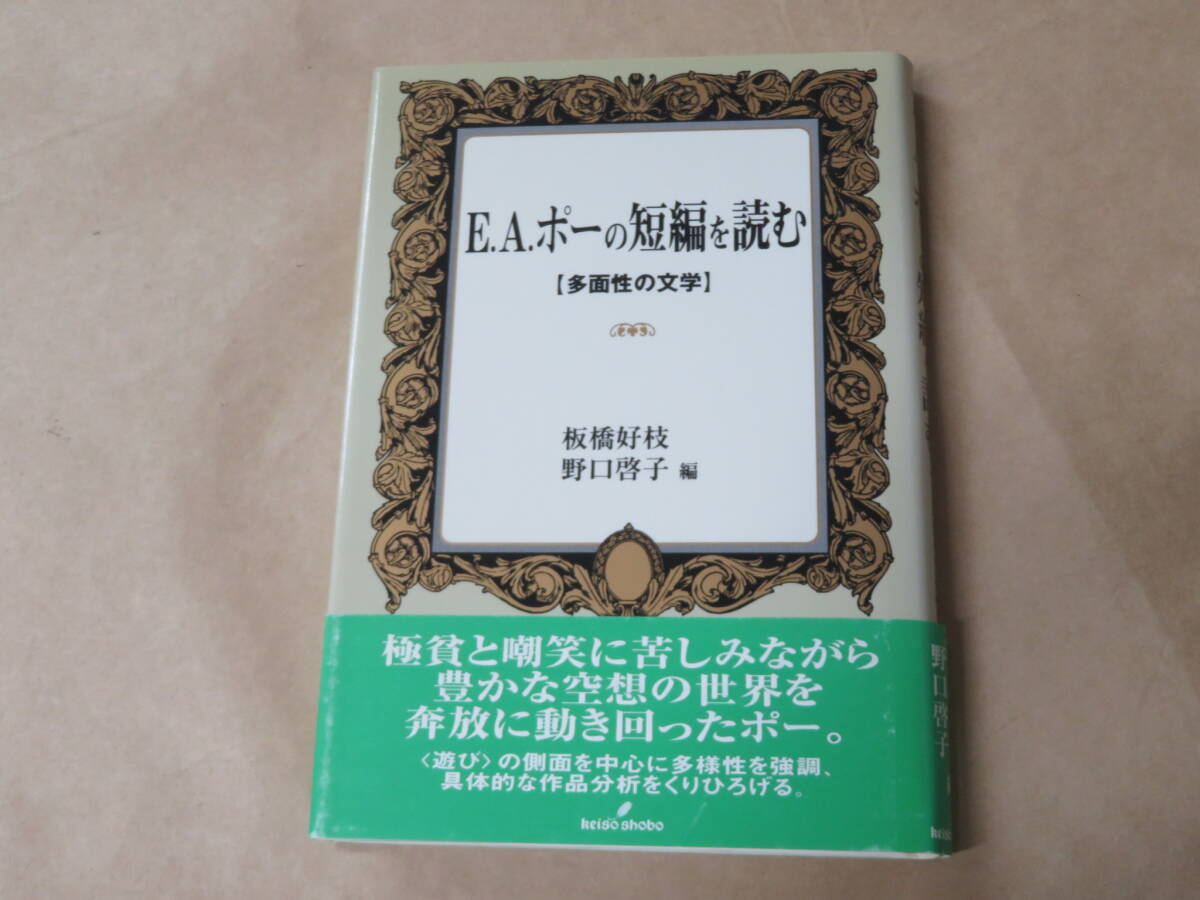 E.A.ポーの短編を読む: 多面性の文学 /  板橋 好枝、 野口 啓子 1999年拍卖