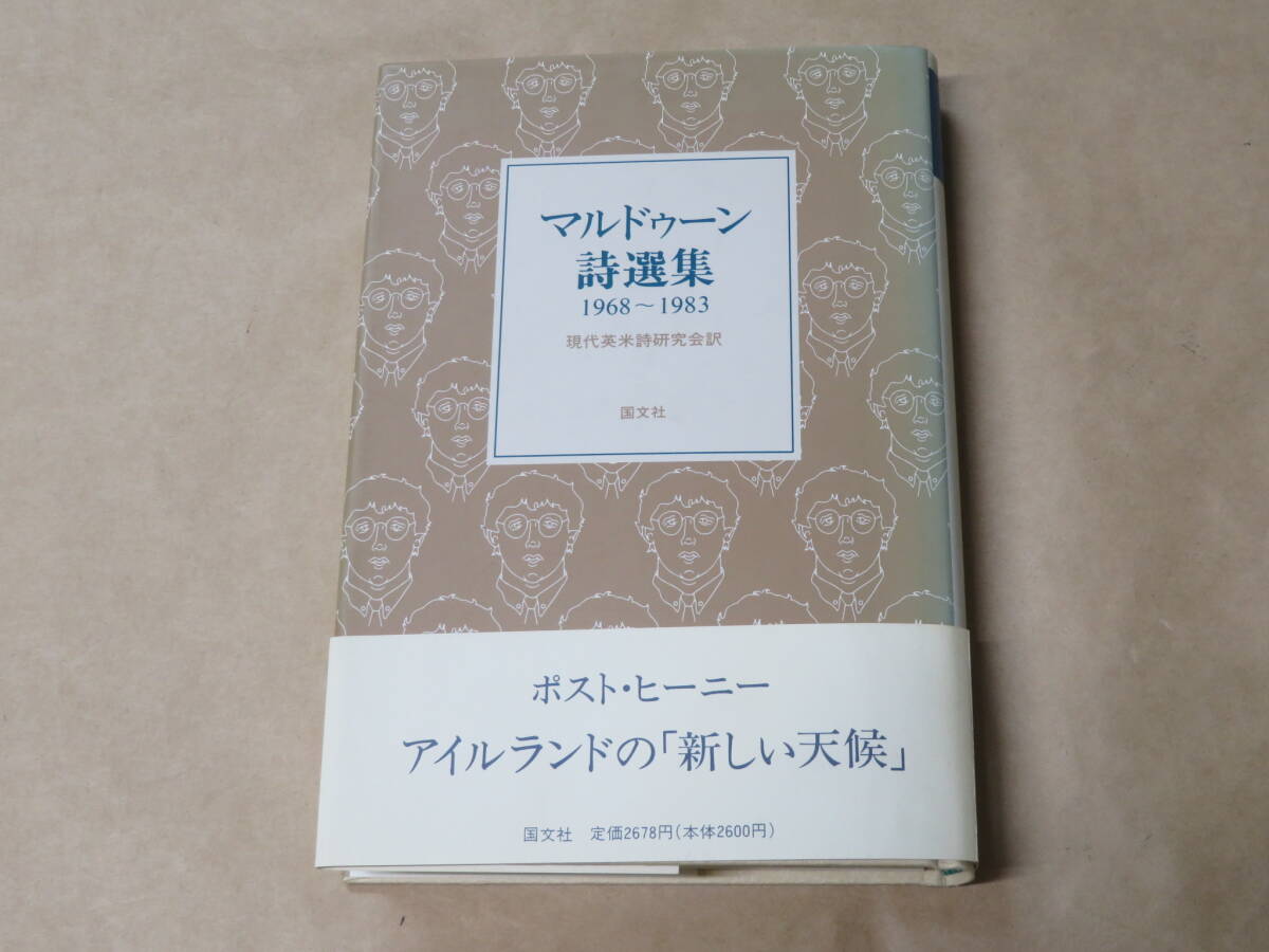 マルドゥ-ン詩選集: 1968~1983 /  ポ-ル・マルドゥ-ン、 現代英米詩研究会 1996年拍卖