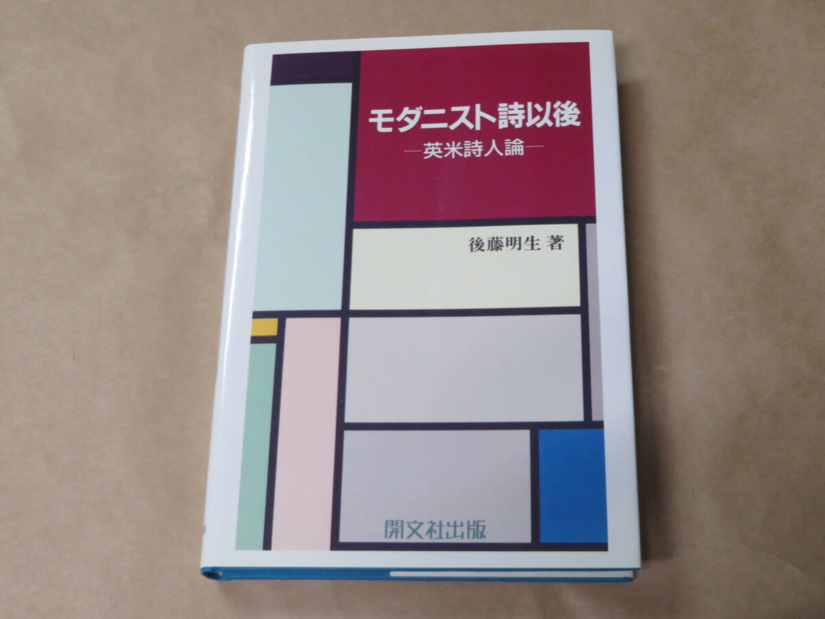 モダニスト詩以後 /  後藤 明生 1994年拍卖