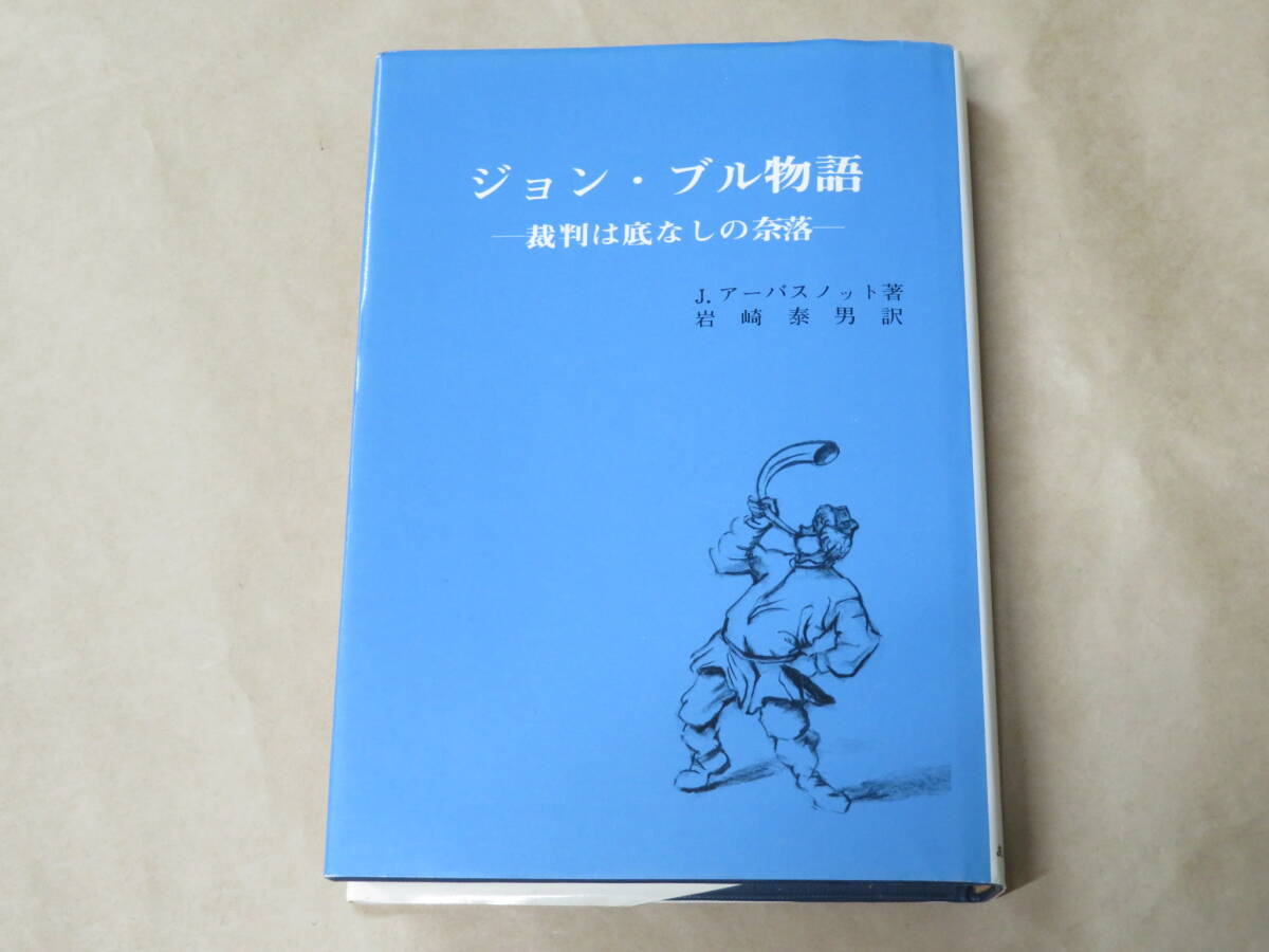 ジョン・ブル物語 裁判は底なしの奈落 / J.アーバスノット 1978年拍卖
