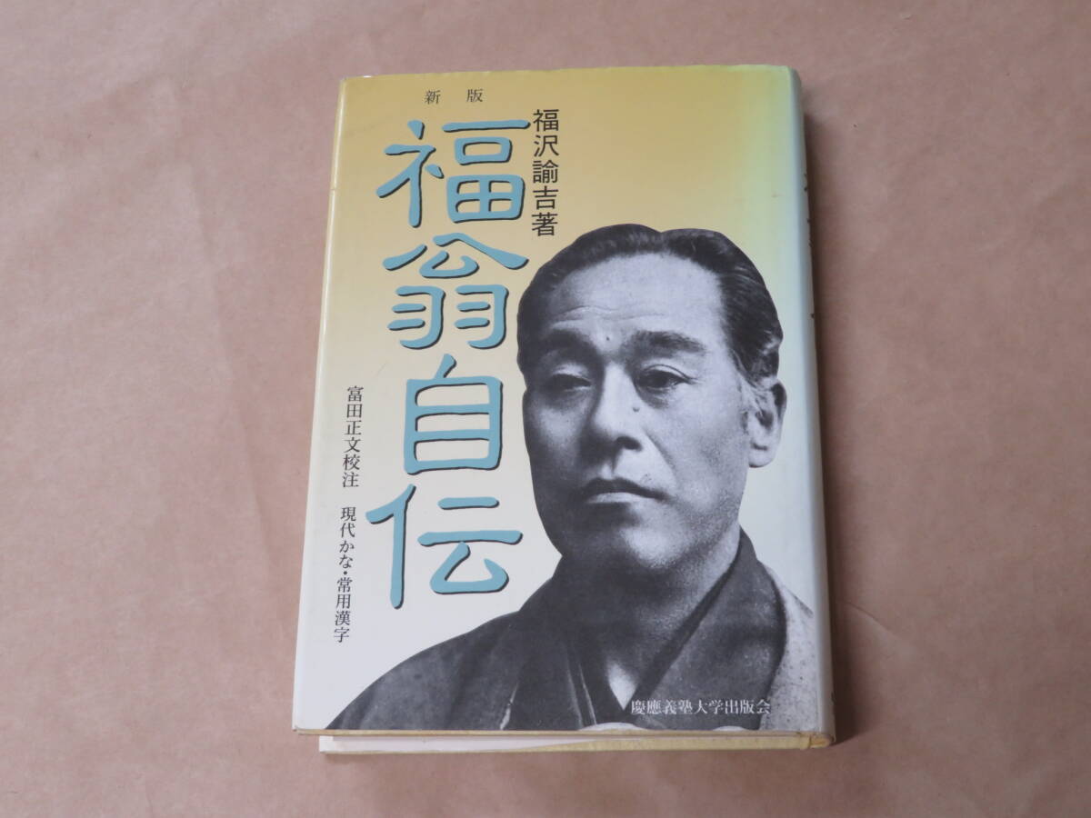 福翁自伝 新版: 現代かな 常用漢字 /  福沢 諭吉、 富田 正文 1997年拍卖