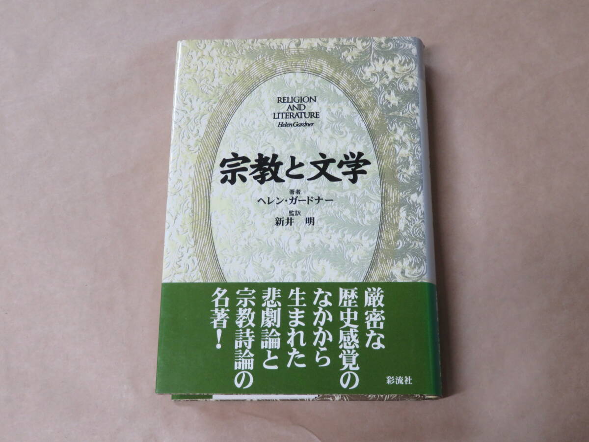 宗教と文学 /  ヘリン ガードナー 1997年拍卖