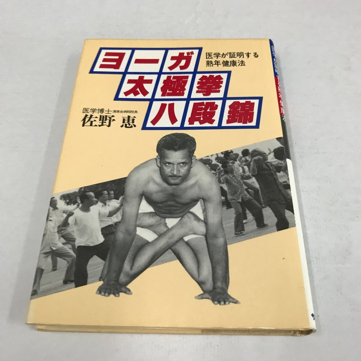 NC/L/ヨーガ・太極拳・八段錦 医学が証明する熟年健康法/佐野恵/サンケイ新聞社/昭和55年初版/インドでみたヨーガの実際 東洋の健康長寿法拍卖