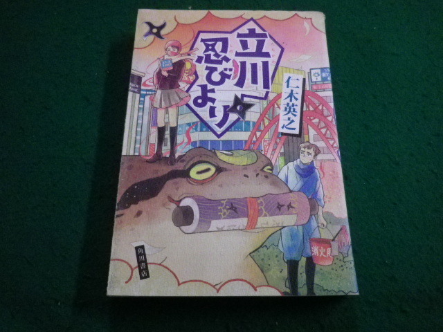 ■立川忍びより  仁木英之 角川書店■FAIM2024112106■拍卖
