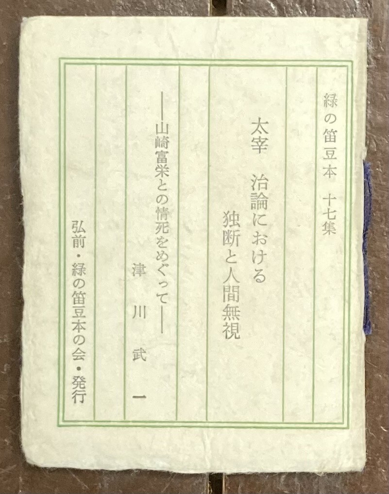 【即決】津川武一 /太宰治論における独断と人間無視 山崎富栄との情死をめぐって/限定250部/緑の笛豆本 17集/昭和44年/太宰治/文学研究拍卖
