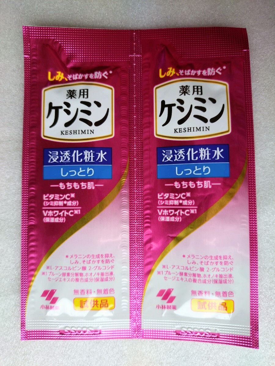 ★非売品 新品 薬用 ケシミン 浸透化粧水 しっとり 2回分 試供品 サンプル KESHIMIN Brightening lotion Sample拍卖