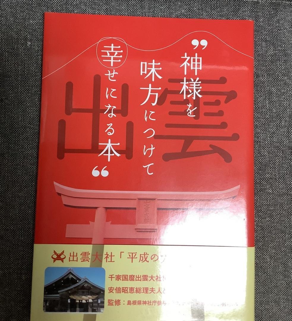 ”神様を味方につけて幸せになる本” Myu(著)拍卖