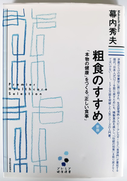 粗食のすすめ 新版「本物の健康」をつくる「正しい食事」 幕内秀夫 プレミア健康選書 東洋経済新報社拍卖