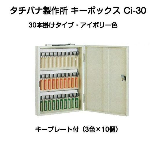 タチバナ製作所 キーボックス Ci-30 アイボリー(携帯・壁掛兼用30本掛)1117A拍卖