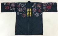 中古衣類その他(男性アイドル) 法被 ブラック 「ミュージカル『刀剣乱舞』~真剣乱舞祭2018~」拍卖