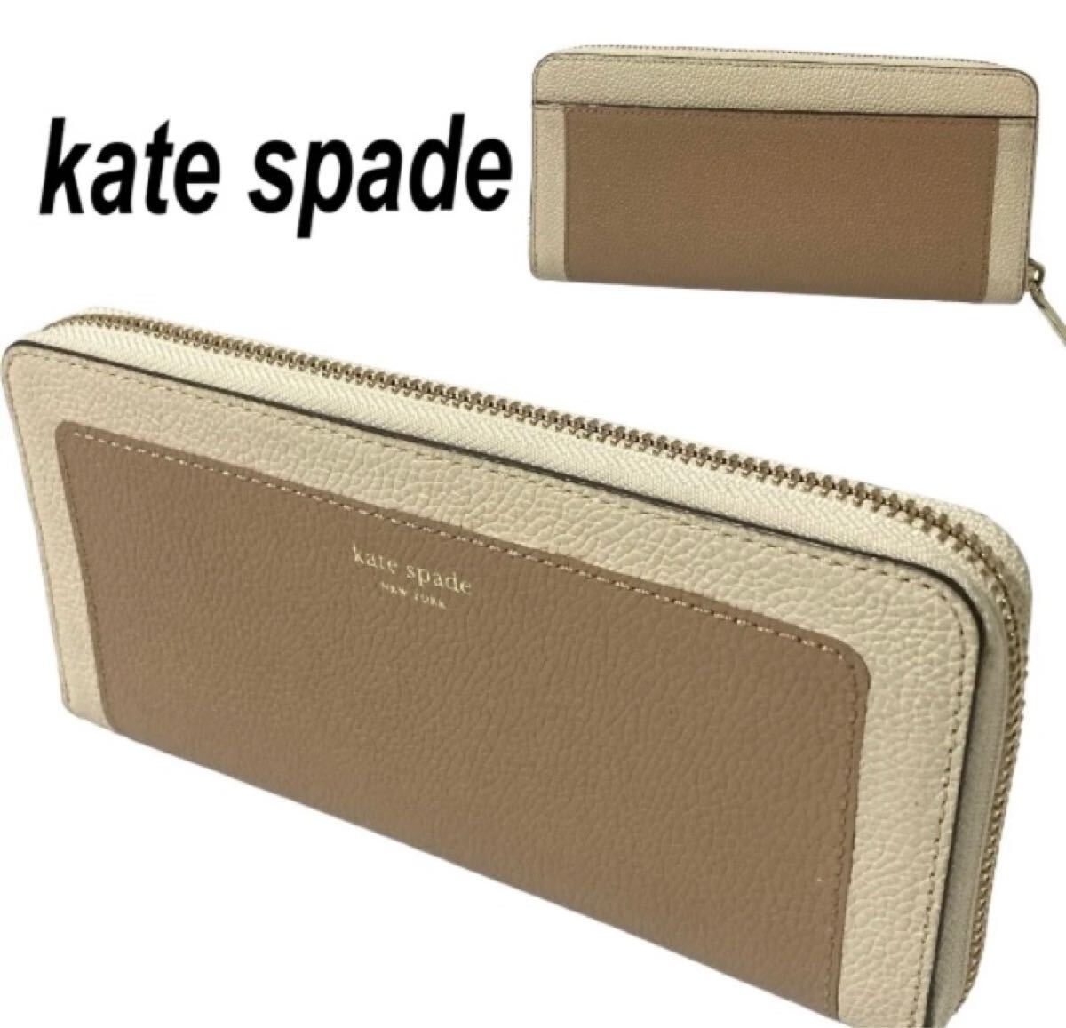 KATE SPADE New York ケイトスペード ニューヨーク レディース 長財布 ウォレット ラウンドファスナー ジップ ベージュ×アイボリー(F11)★拍卖