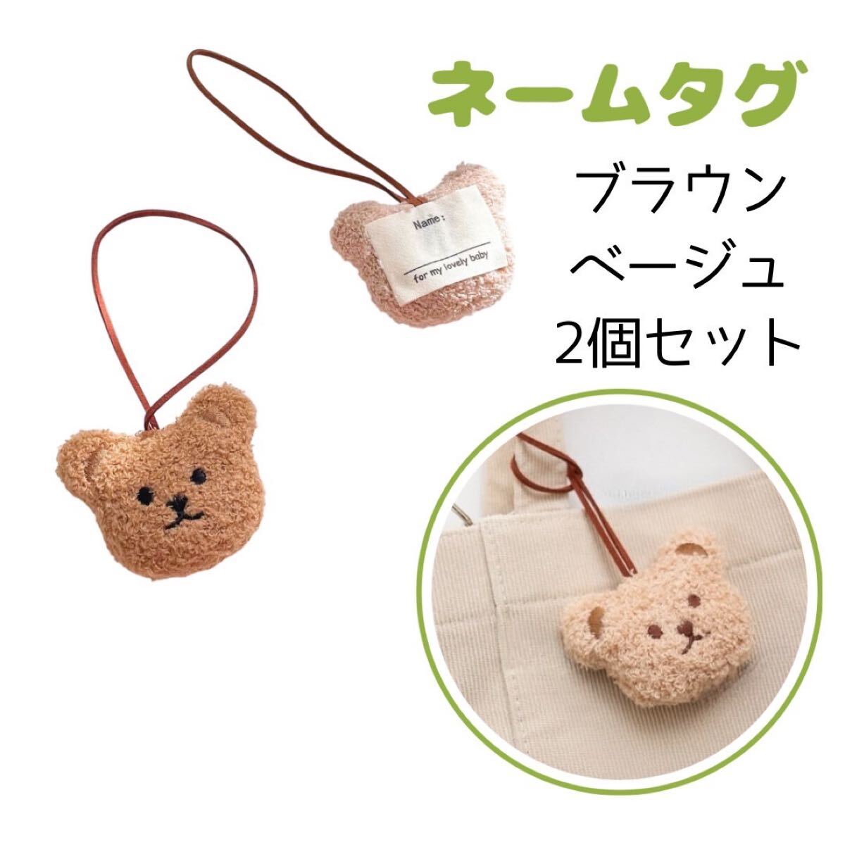 ネームタグ くま ぬいぐるみ かばん 入園 入学 名前 名札 2個セット拍卖