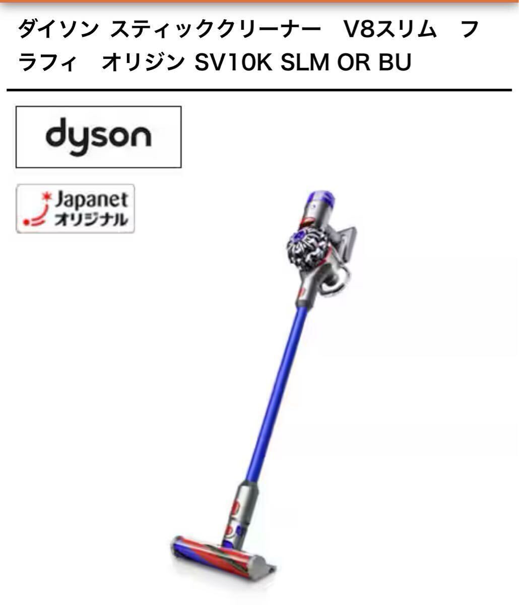◆最終値下げ〜◆ Dyson ダイソンスティッククリーナー V8 スリム フラフィ オリジン SV10K SLM OR BU サイクロン拍卖