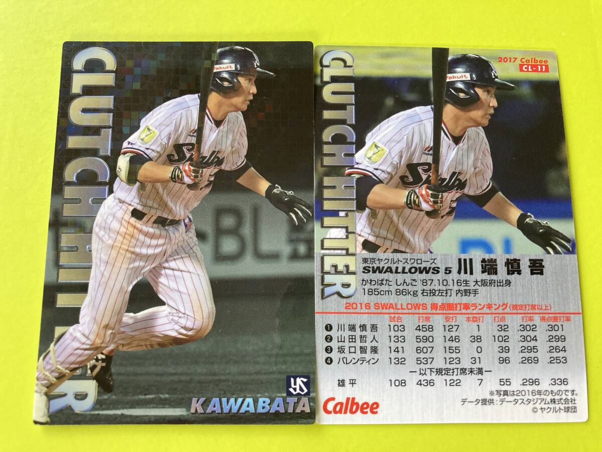 2017 第1弾 CL-11 川端 慎吾(ヤクルト)クラッチヒッターカード 通販限定 キラ仕様 カルビープロ野球チップス 即決 送料110円〜 首位打者拍卖