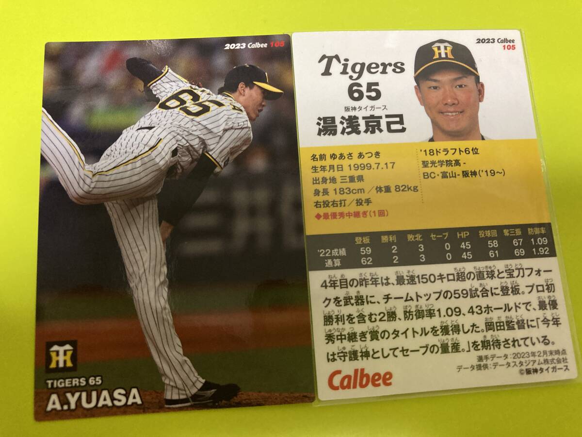 2023 第2弾 R-105 湯浅 京己(阪神)レギュラーカード 日本一優勝 侍ジャパン 日本代表 カルビープロ野球チップス 即決 送料110円~拍卖