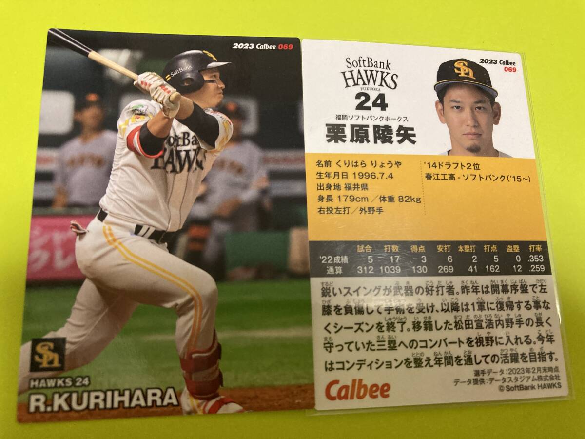 2023 第2弾 R-069 栗原 隆矢(ソフトバンク)レギュラーカード 2024 侍ジャパン プレミア12 カルビープロ野球チップス 即決 送料110円~拍卖