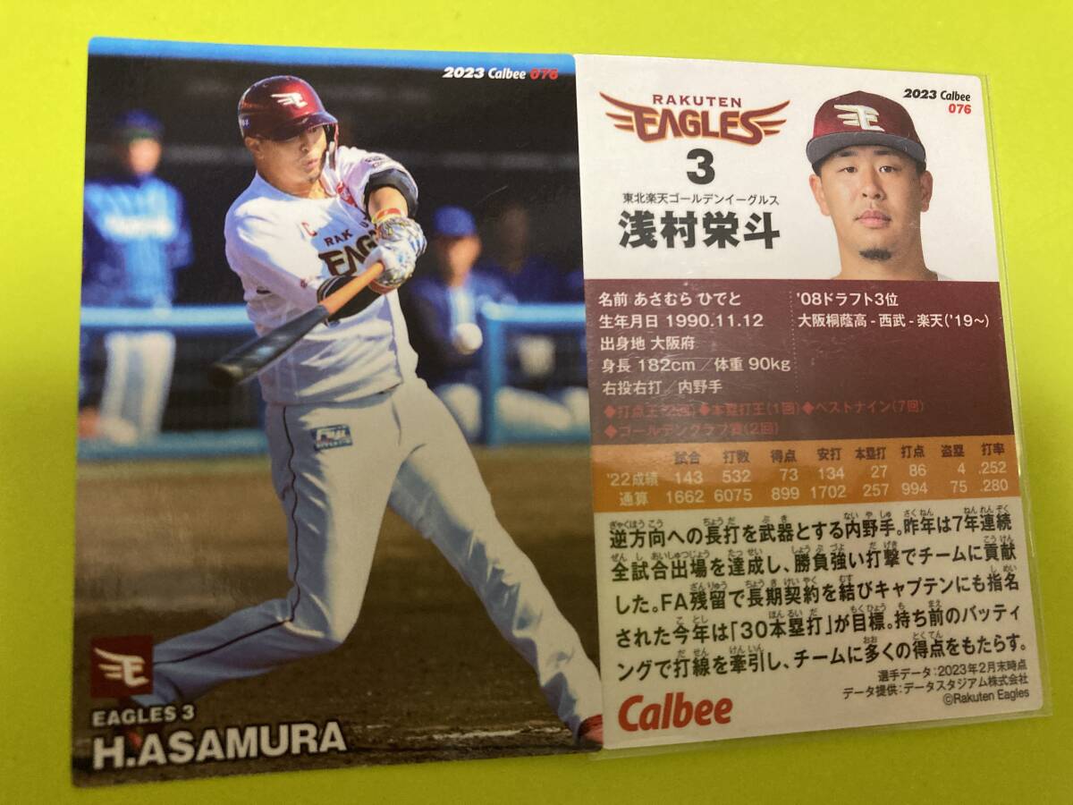 2023 第2弾 R-076 浅村 栄斗(楽天)レギュラーカード 元侍ジャパン 2025 2000本安打達成 カルビープロ野球チップス 匿名 即決 送料85円~拍卖