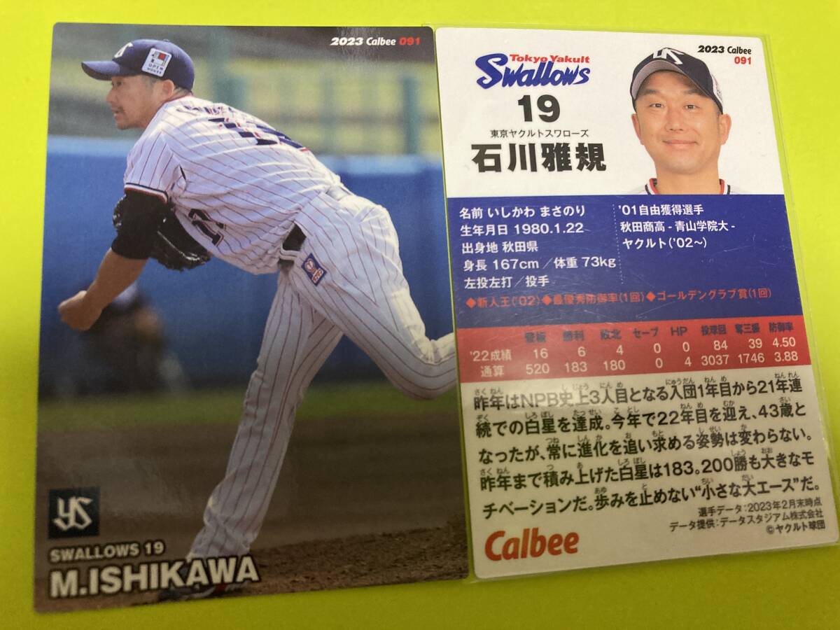 2023 第2弾 R-091 石川 雅規(ヤクルト)レギュラーカード レジェンド選手 元日本代表 新人王 カルビープロ野球チップス 即決 送料110円~拍卖