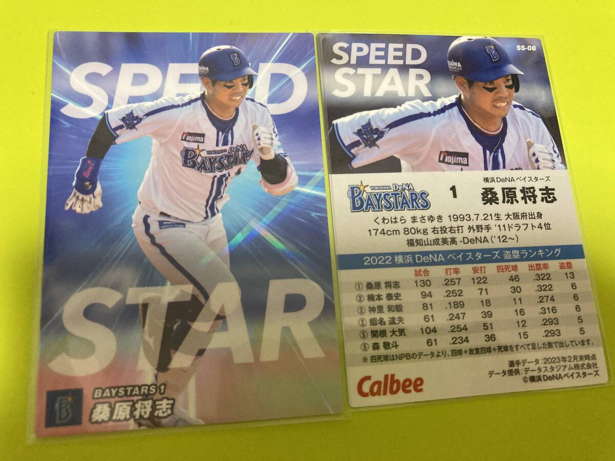 2023 第2弾 SS-08 桑原 将志(DeNA)スピードスター 限定仕様キラカード 2024 優勝 日本シリーズMVP カルビープロ野球 即決 送料110円~拍卖