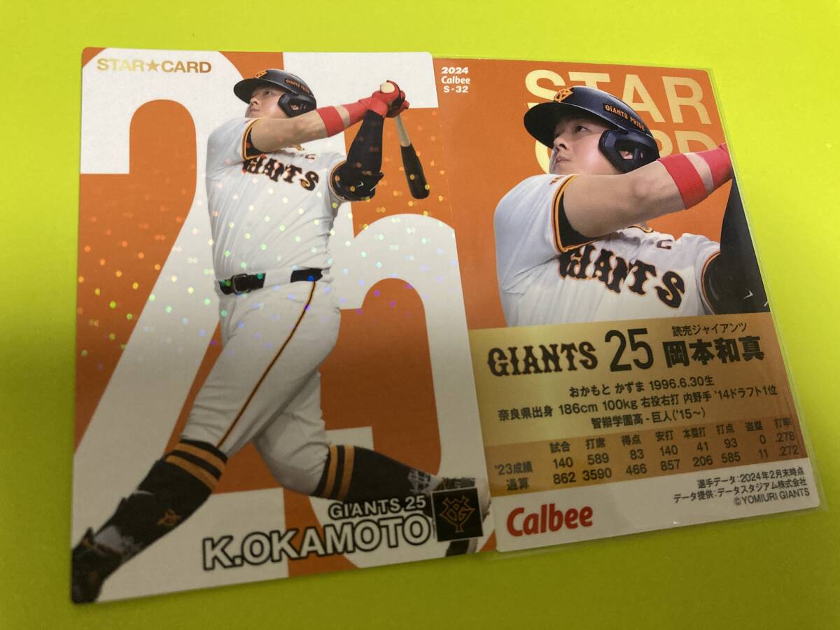 2024 第2弾 S-32 岡本 和真(巨人)スターカード キラ仕様 元日本代表 侍ジャパン 2024 リーグ優勝 カルビープロ野球 即決 送料110円~拍卖