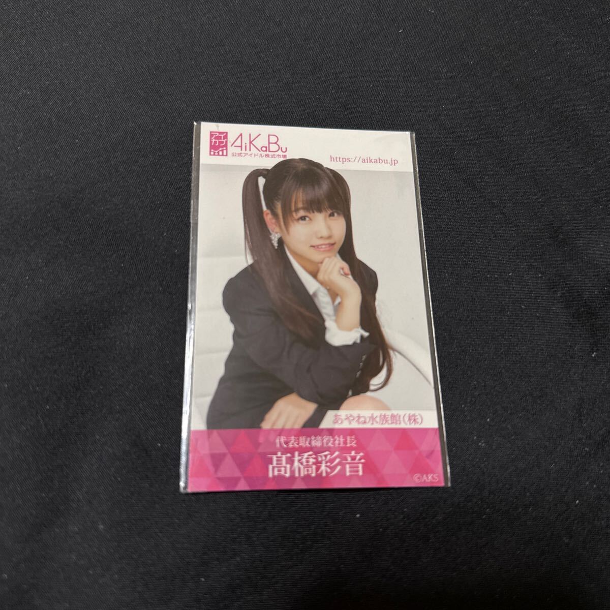 高橋彩音 髙橋彩音 アイカブ AiKaBu 写名刺 AKB48 チーム8 A-13拍卖