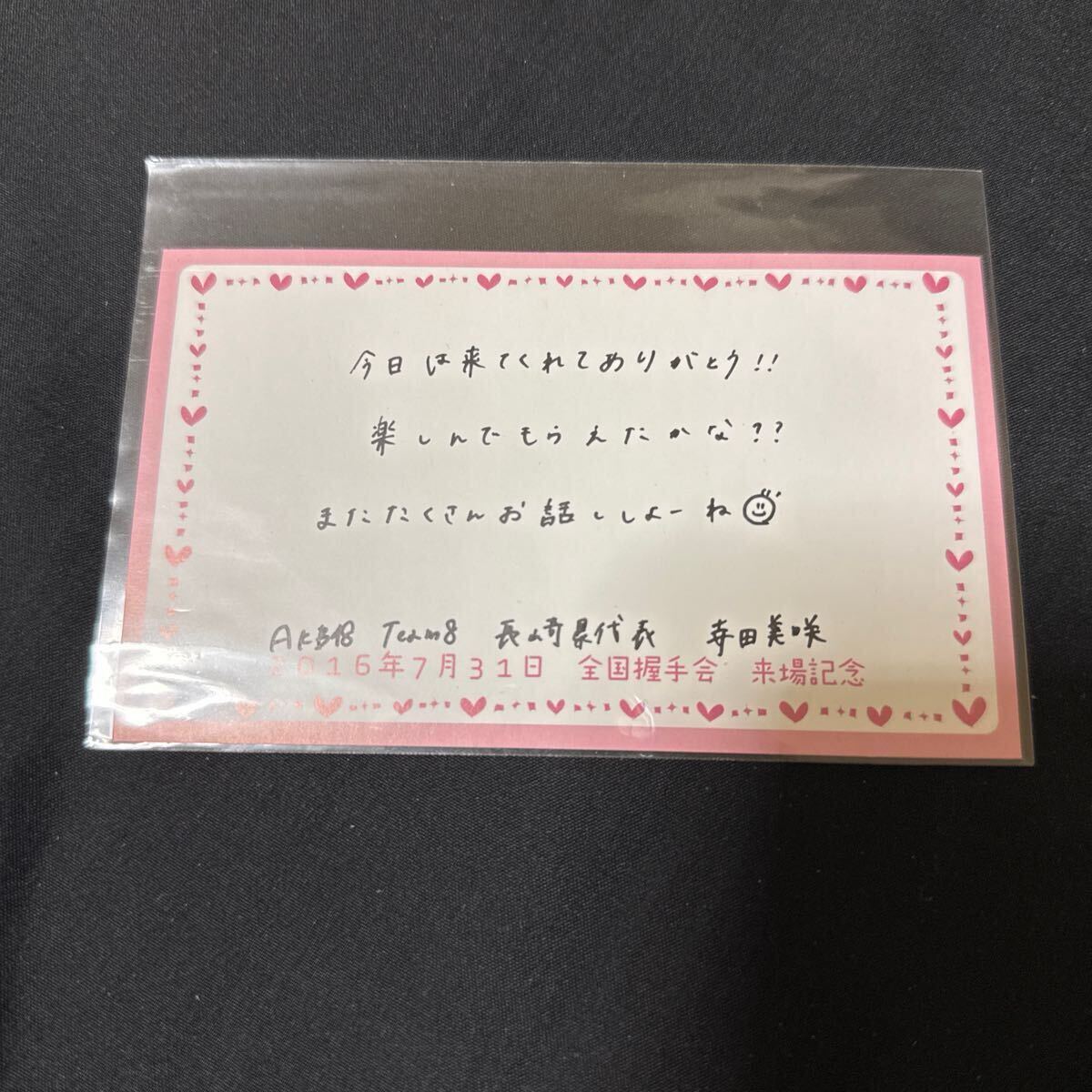 寺田美咲 AKB48 チーム8 2016/07/31 全国握手会 来場記念 直筆 メッセージカード ナゴヤドーム 拍卖