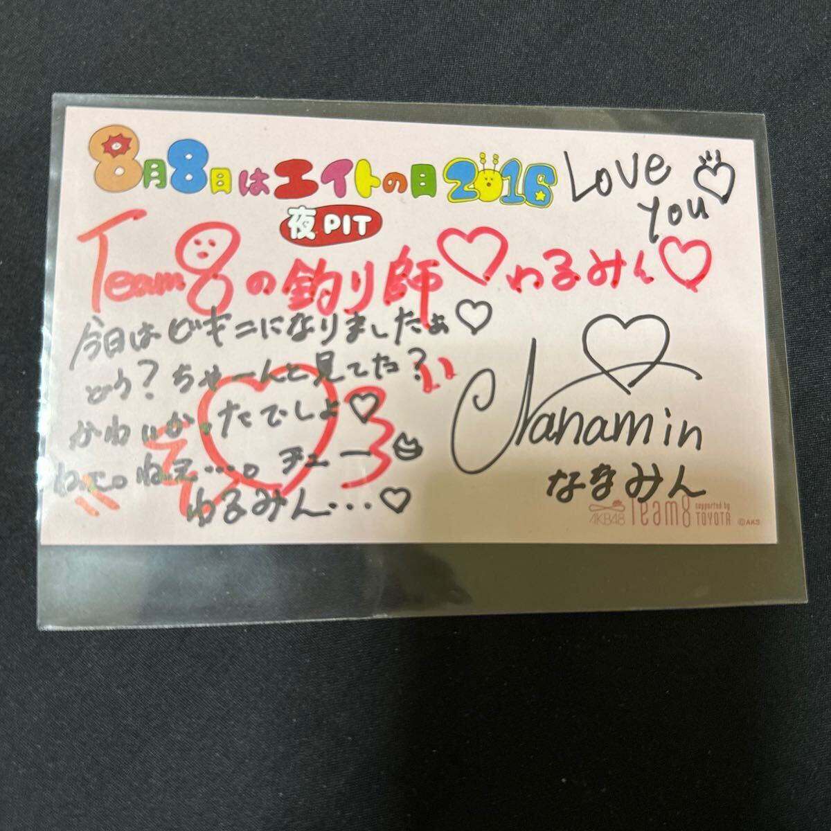 佐藤七海 AKB48 チーム8 エイトの日 2016 入場特典 直筆 サイン メッセージカード 拍卖