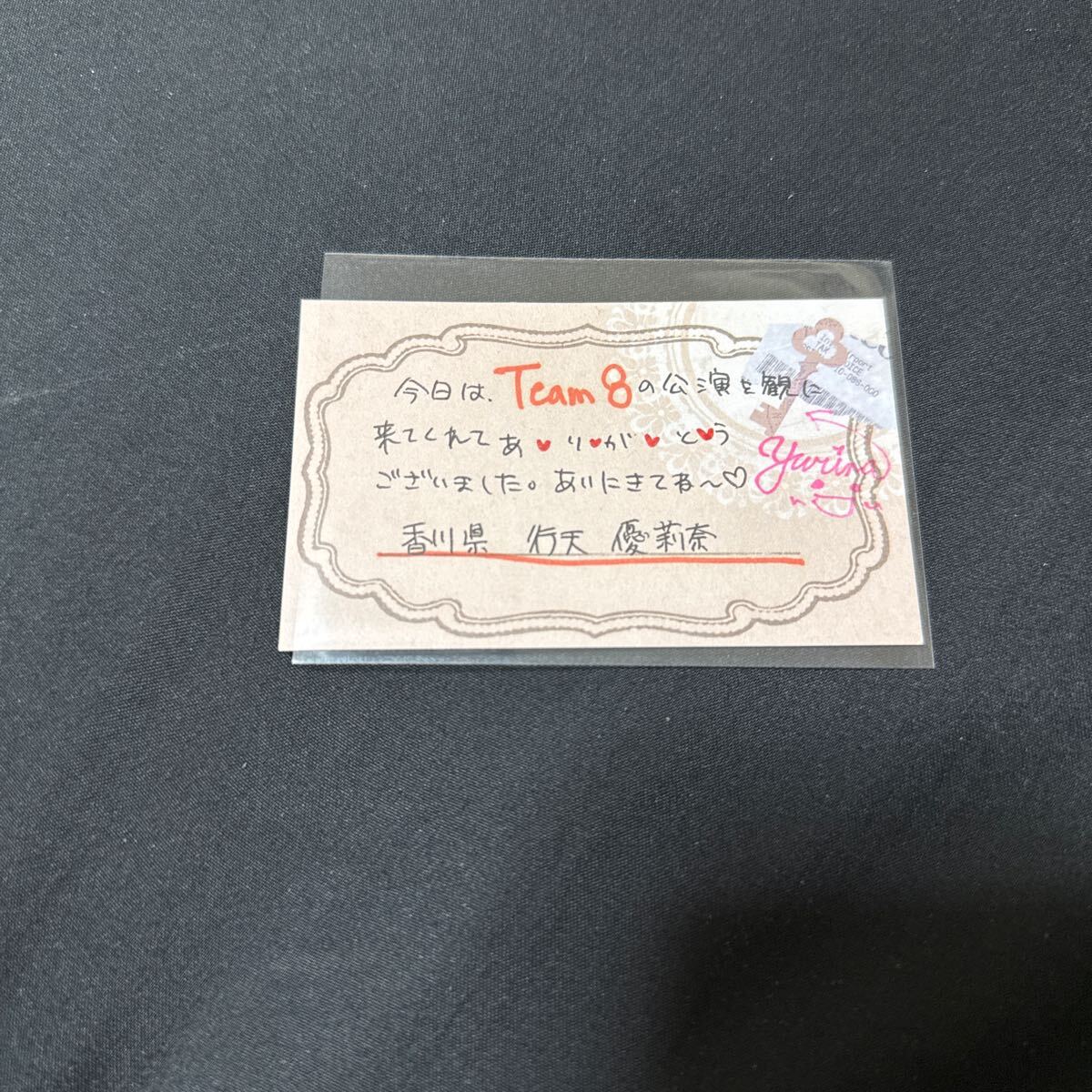 行天優莉奈 AKB48 チーム8 HKT劇場出張公演 2014年8月 直筆 サイン メッセージカード、拍卖