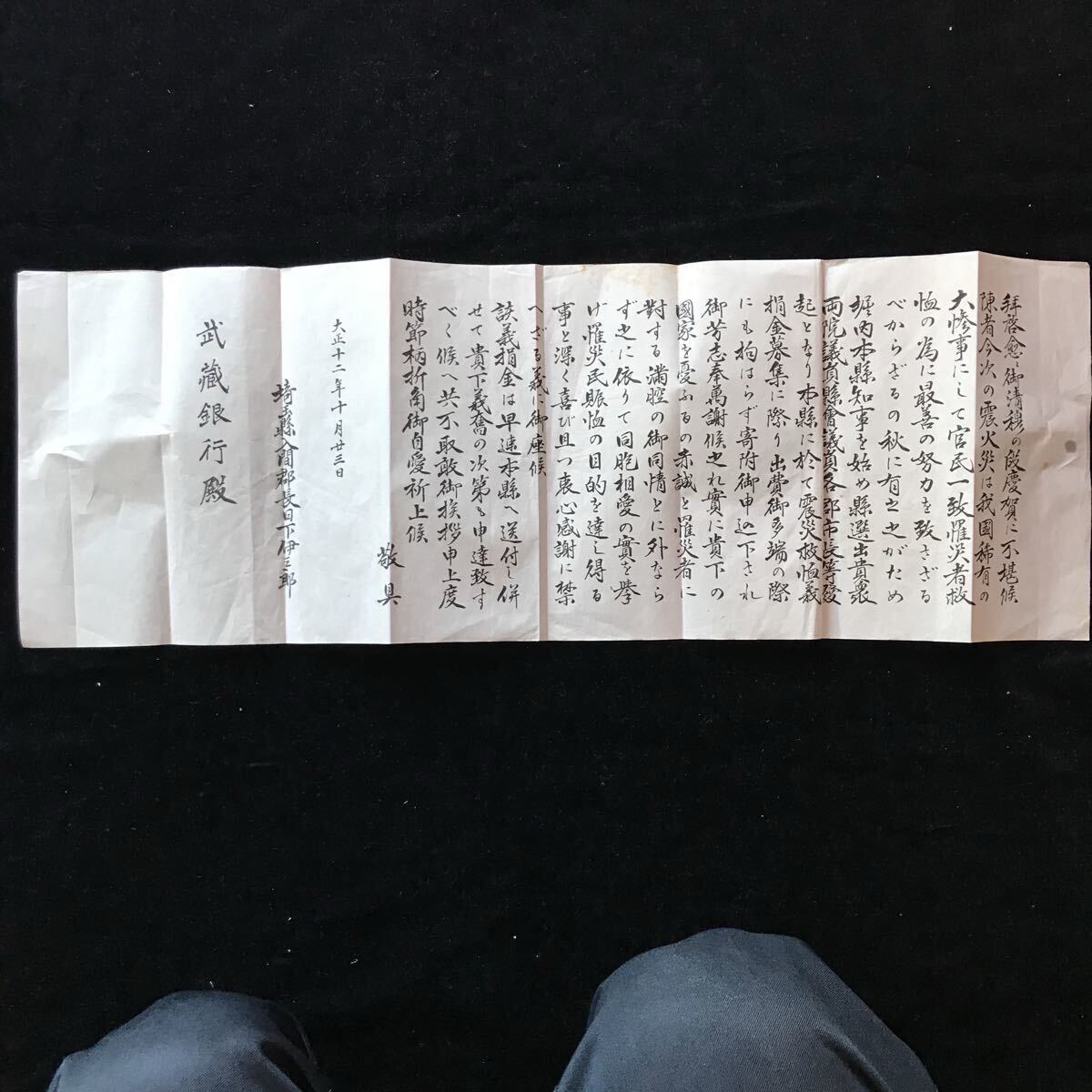 《関東大震災》大正12年9月1日義損金募集に対する感謝の書簡 武蔵銀行宛【古文書 古文 和書 手紙】拍卖