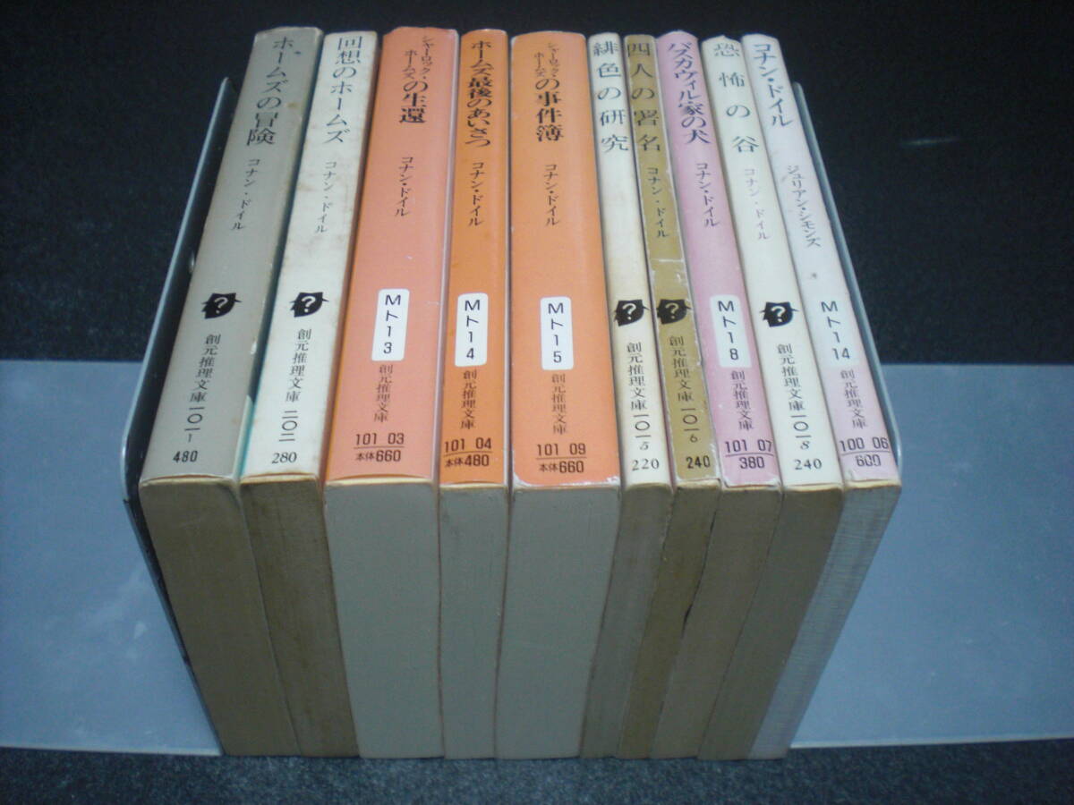 コナン・ドイル 「シャーロック・ホームズ」シリーズ【創元推理文庫版】全9巻 + ジュリアン・シモンズ『コナン・ドイル』 拍卖