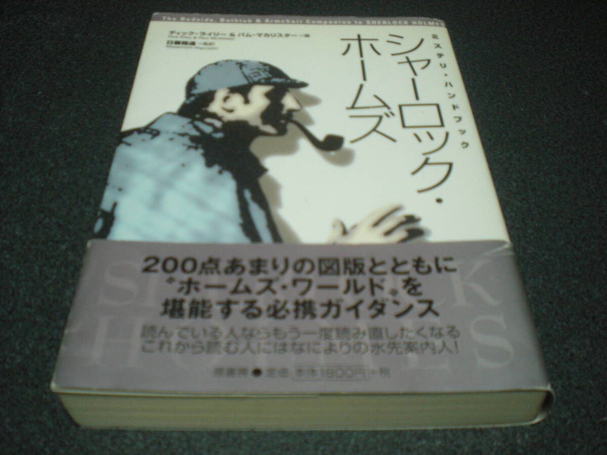 ミステリ・ハンドブック 『シャーロック・ホームズ』拍卖