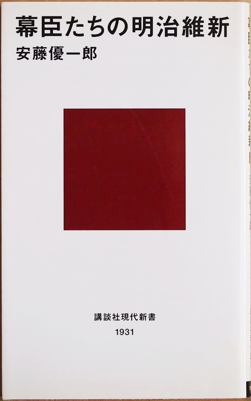 『幕臣たちの明治維新』 「賊軍」の烙印をおされた徳川家臣団3万人はどこへ消えたのか 敗者たちは激動の時代をどう生きたのか 安藤優一郎拍卖