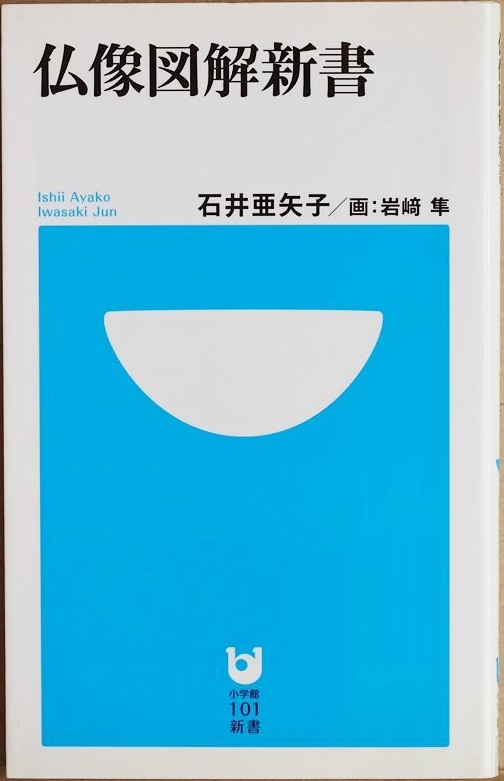 ★送料無料★ 『仏像図解新書』 図解で一目でわかる仏像のかたちと役割 新書タイプの必携版・仏像事典 石井亜矢子 岩崎隼 新書拍卖