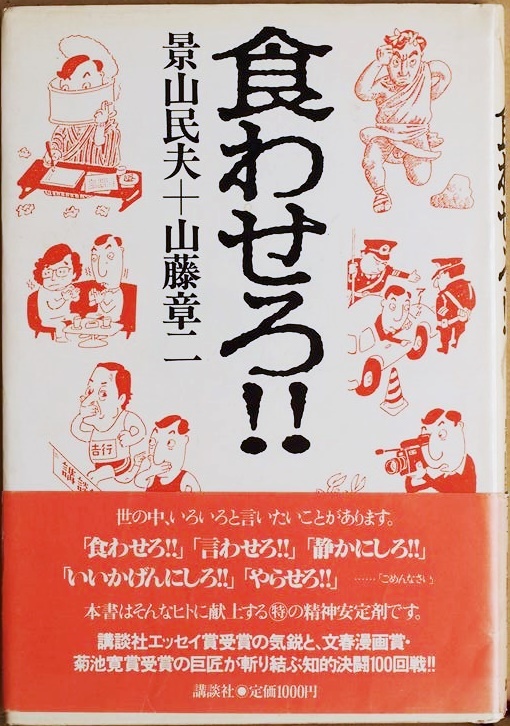 ★送料無料★ 『食わせろ!!』 エッセイ 景山民夫 山藤章二 単行本拍卖