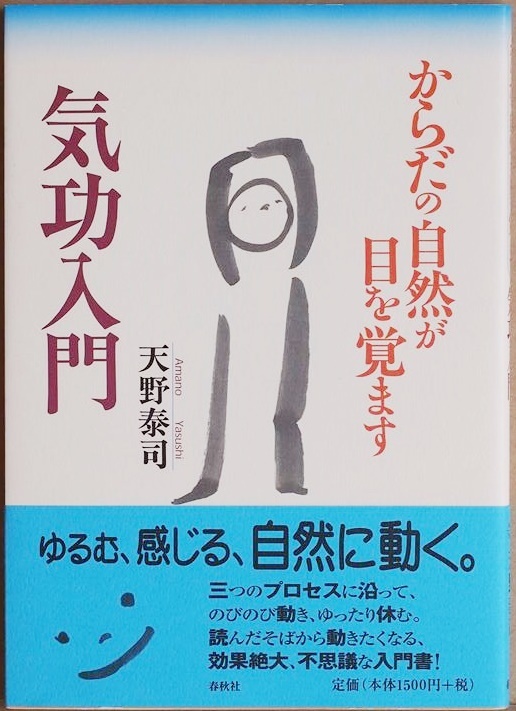 ★送料無料★ 『からだの自然が目を覚ます 気功入門』 天野泰司 単行本 ★同梱OK★拍卖