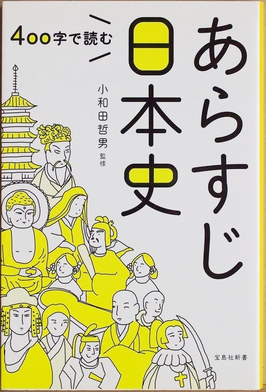 ★送料無料★ 『400字で読む あらすじ日本史』 400字のあらすじで縄文時代から平成まで キーワード解説 小和田哲男 新書 ★同梱OK★拍卖