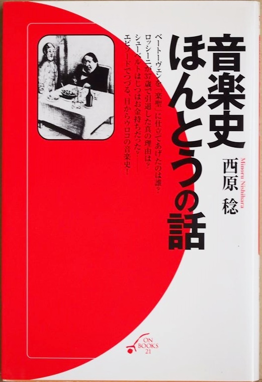 ★送料無料★ 『音楽史ほんとうの話』 バッハ モーツァルト ベートーヴェン ロッシーニ 西原稔 新書 ★同梱OK★拍卖