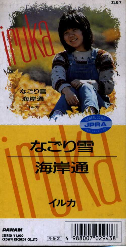 ★8cmCD送料無料★イルカ なごり雪 海岸通 ※レンタル落ち拍卖