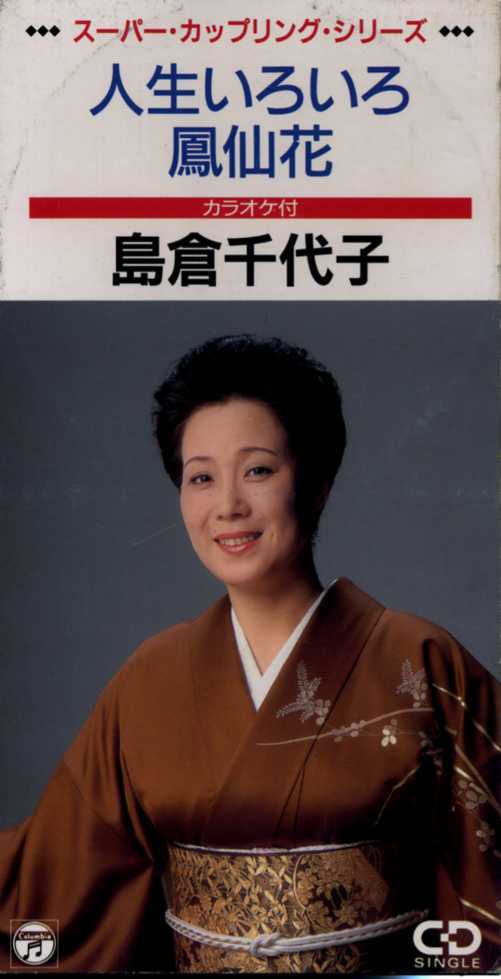 ★8cmCD送料無料★島倉千代子 人生いろいろ 鳳仙花 ※歌詞カードなし拍卖