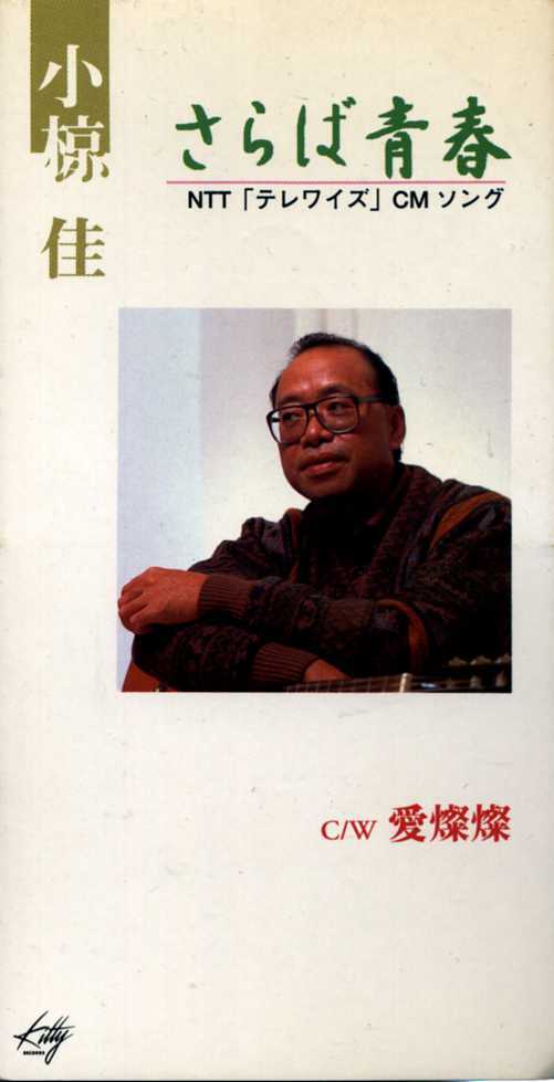 ★8cmCD送料無料★小椋佳 さらば青春 愛燦燦拍卖