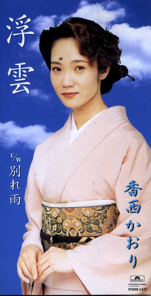 ★8cmCD送料無料★香西かおり 浮雲 別れ雨 ※歌詞カードあり拍卖