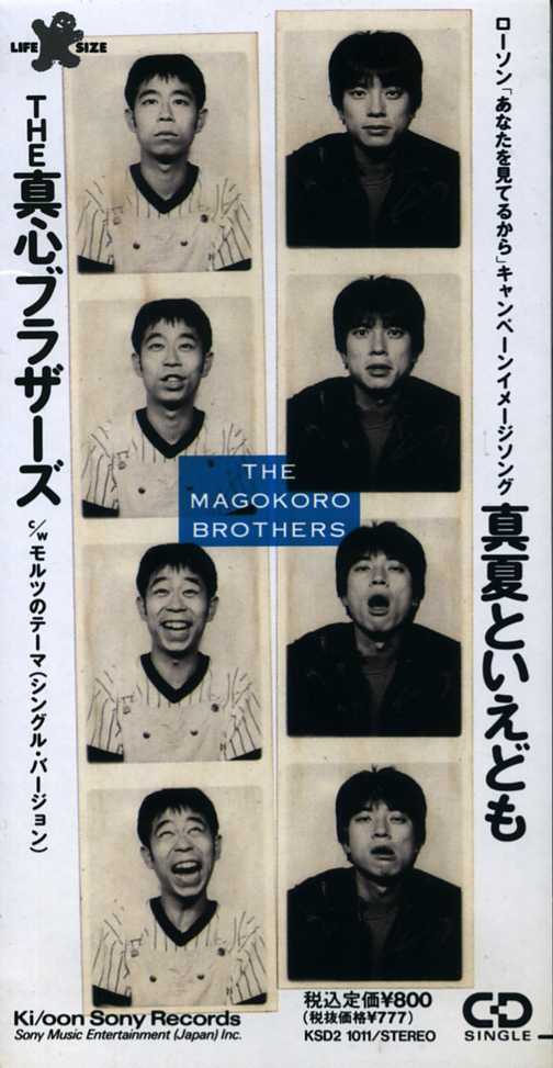 ★8cmCD送料無料★真心ブラザーズ 真夏といえども モルツのテーマ拍卖