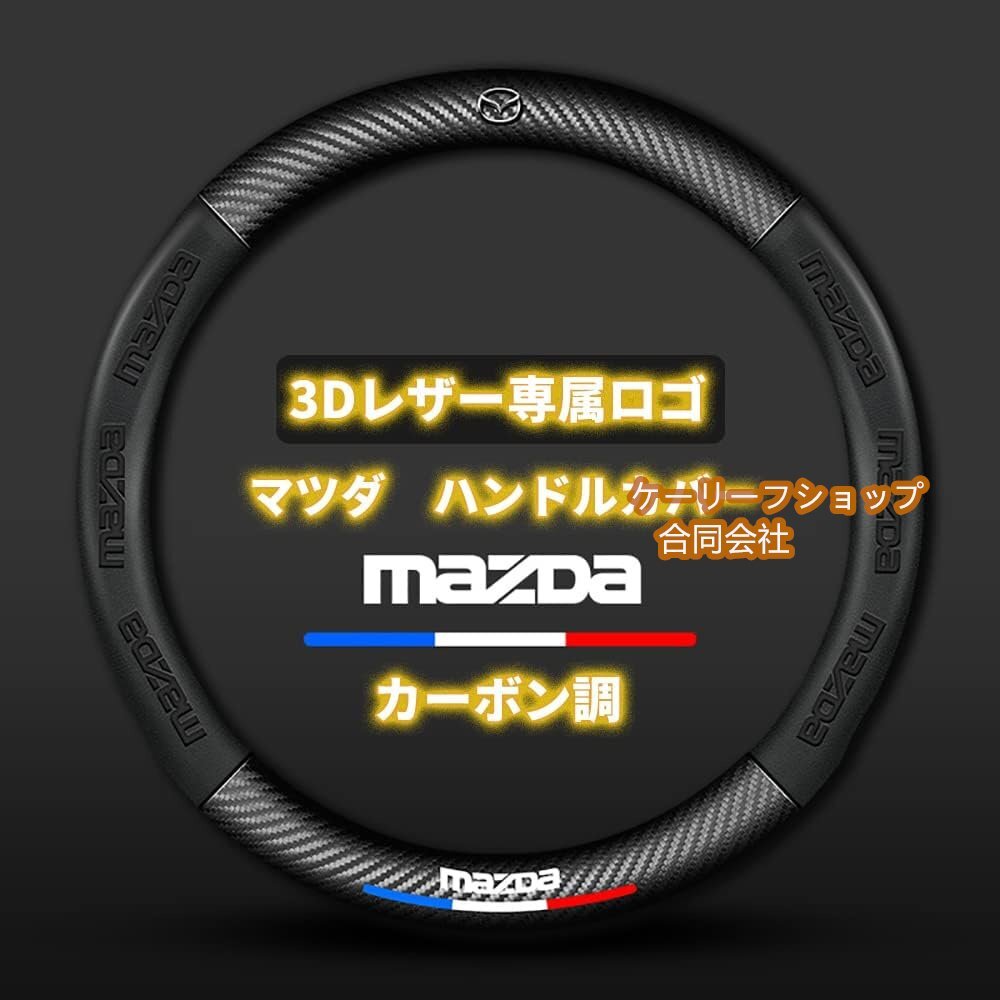 マツダ ハンドルカバー ステアリングカバー アテンザ アクセラ CX-3 CX-4 CX-5 CX-8 高級 牛革 専車ロゴ カーボン調素材 38CM (マツダ)拍卖