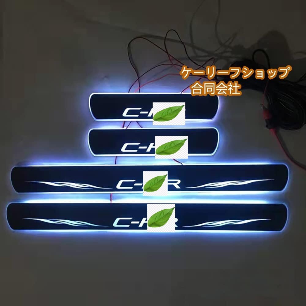CHR スカッフプレート キッキングガーニッシュカバー LED点灯 専属C-HRロゴ 流れる ブレス点灯 カスタム アクセサリー 外装 (ホワイト)拍卖